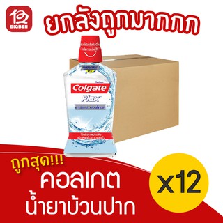 [ยกลัง 12 ขวด] Colgate คอลเกต พลักซ์ ทาร์ทาร์ คอนโทรล ขนาด 500มล. น้ำยาบ้วนปาก