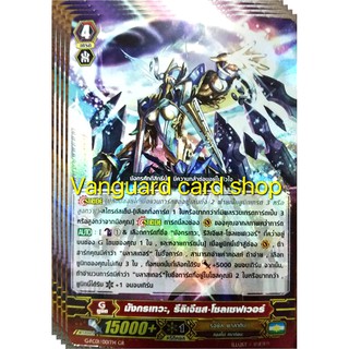 มังกรเทวะ รีลิเจียส โซลเซฟเวอร์ ฟอย แวนการ์ด vanguard VG card shop