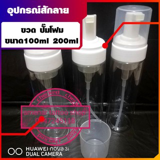 ขวดปั๊มโฟมขนาด 150 ml 200ml อุปกรณ์สักลาย