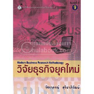 9789740326458การวิจัยธุรกิจยุคใหม่ (Modern Business Research Methodology)