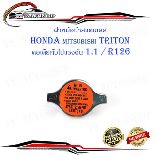 ฝาหม้อน้ำสแตนเลส HONDA - TRITON คอเตี้ยทั่วไปแรงดัน 1.1/R126   1 อัน