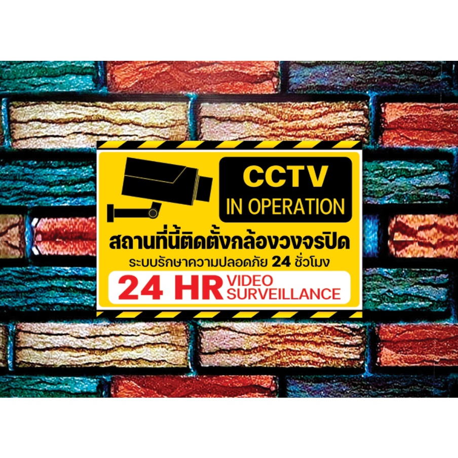 ป้ายฟิวเจอร์บอร์ด สติกเกอร์ STICKER / PP BOARD /ติดตั้งกล้องวงจรปิด CCTV 24ชม. / CCTV IN OPERATION