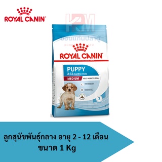 Royal canin MEDIUM PUPPY อาหารลูกสุนัข ขนาดกลาง อายุ 2-12 เดือน ขนาด 1 KG.