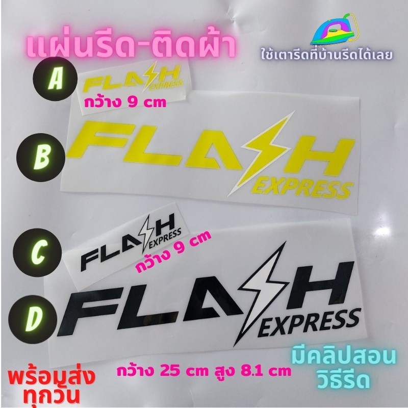 แผ่นรีด  ตัวรีด ติดเสื้อ Flash Express เฟลช ขนส่ง ติดผ้า ทนมาก  ใช้เตารีด ได้เลย ติดทนนาน ได้ทุกเนื้อผ้า ทุกสี