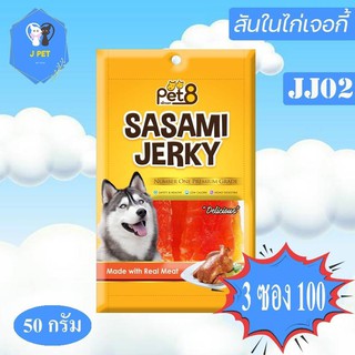 Pet8 Sasami Jerky Chicken  สันในไก่เจอกี้ 50 g JJ02 พร้อมส่ง