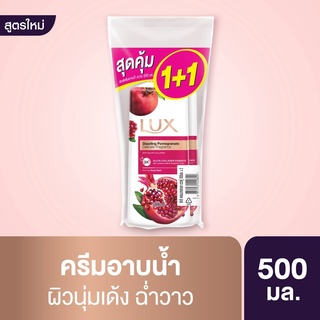 ลักส์ ครีมอาบน้ำ แดซลิ่ง พอมมากราเนท กลิ่นทับทิม 500 มล. (แพ็ค 1+1) (8851932440820)