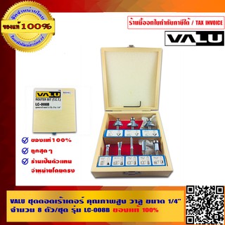 VALU ชุดดอกเร้าเตอร์ คุณภาพสูง วาลู ขนาด 1/4 นิ้ว จำนวน 8 ตัว/ชุด รุ่น LC-008B ของแท้ 100%