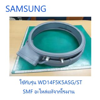 ขอบยางเครื่องซักผ้าฝาหน้าซัมซุง/Gasket/SAMSUNG/DC97-15415D/อะไหล่แท้จากโรงงาน