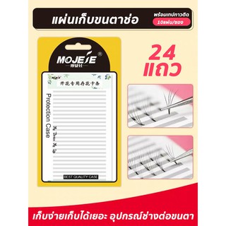 แผ่นเก็บขนตาปลอม 24แถว พร้อมกาวติด ขนตาช่อ/ขนตาวอลุ่ม บรรจุ10แผ่น/ซอง เก็บง่ายเก็บได้เลยอะ อุปกรณ์ช่างต่อขนตา