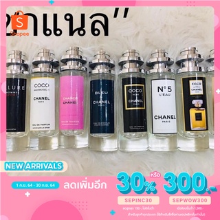 [ ลดเลย!! 30% เพียงใส่โค้ด SEPINC30 ] น้ำหอมชาแนล แบรนด์เนม ขนาด35ml