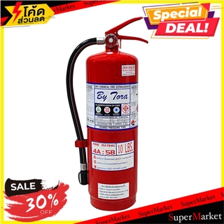 สุดพิเศษ!! ถังดับเพลิงผงเคมีแห้ง BYTORA 4A5B 10 ปอนด์ ช่างมืออาชีพ FIRE EXTINGUISHER 10LB 4A5B อุปกรณ์นิรภัยสาธารณะ