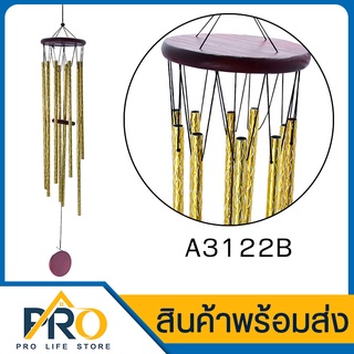 ❗️ กระดิ่งลม รุ่น A3122B โมบาย ตกแต่งบ้าน โมบายกระดิ่ง ตกแต่งสวน โมบาย กระดิ่ง โมบายดนตรี โมบายแขวน สร้างบรรยากาศ