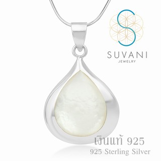 Suvani Jewelry - เงินแท้ 92.5% จี้เปลือกหอยสีขาวทรงหยดน้ำ จี้พร้อมสร้อยคอเงินแท้