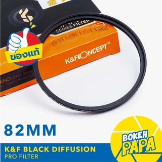 K&amp;F 82mm ฟิลเตอร์ เพิ่ม ความนวล ภาพ K&amp;F Black Mist Diffusion Dreamy Effect Filter 1/4 , 1/8 Nano X Series KF Filter Lens