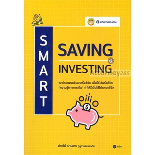 Smart Saving Samart Investing ความรู้ทางการเงิน ทำให้มีเงินใช้ไปตลอดชีวิต