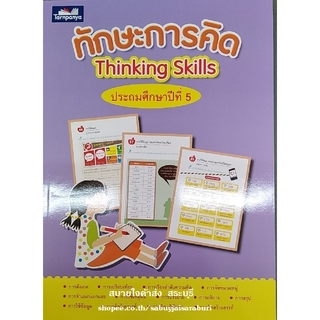 ทักษะการคิด ป.5 ธารปัญญา Thinking Skills