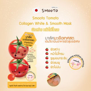 🍅🍅สมูทโตะ โทเมโท คอลลาเจน ไวท์ แอนด์ สมูท มาส์ค