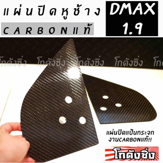 โกดังซิ่ง แผ่นปิดแป้นกระจก craft square “ตรงรุ่น DMAX 1.9” (carbonจริง)