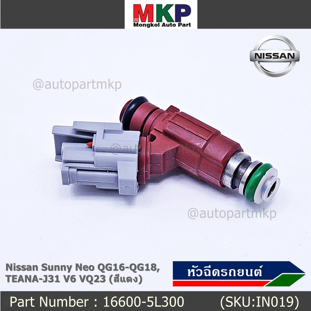 (ราคา/1ชิ้น) หัวฉีดแท้ OEM รหัสNissan 16600-5L300 สำหรับ  Nissan Sunny Neo QG16-QG18 ,TEANA-J31 V6 V