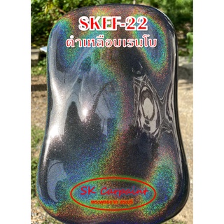 สีพ่นรถยนต์ 2K สเปรย์ ดำเหลือบเรนโบว์ (รองพื้นด้วยสีดำ) SKEF-22
