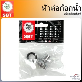 SBT หัวต่อก๊อกน้ำ สีเงิน ขนาดมาตรฐาน 1/2นิ้ว หัวต่อก๊อกสนาม ข้อต่อสายยาง อะไหล่ก๊อกสนาม เสียบสายยาง อุปกรณ์สุขภัณฑ์