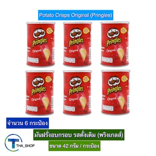 THA shop  (6 x 42 ก.) Pringles Original พริงเกิลส์ รสดั้งเดิม ขนมอบกรอบ ของทานเล่น มันฝรั่งอบกรอบ มันฝรั่งแผ่นอบกรอบ