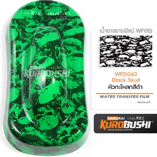 WFD043 ฟิล์มลอยน้ำหัวกะโหลกสีดำ Black Skull ซามูไร คุโรบุชิ WATER TRANSFER FILM Samuraikurobushi