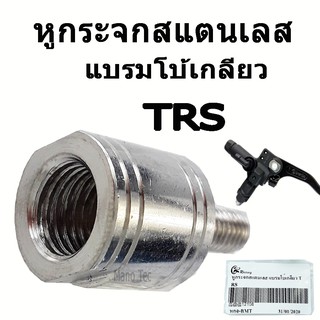 หูกระจกสแตนเลส สำหรับใส่มือเบรค แบรมโบ้เกลียว   TRS    ( หูกระจกแบรมโบ้เกลียวนอก6ใน10  )   อย่างดี