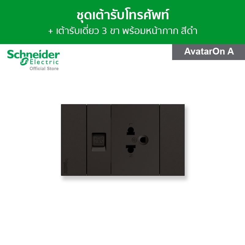 Schneider Electric ชุดเต้ารับโทรศัพท์ + เต้ารับเดี่ยว 3 ขา ขนาด 2 ช่อง พร้อมฝาครอบ สีดำ รุ่น AvatarOn A