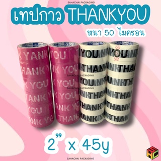 { แบบม้วน } เทปกาวปิดกล่อง THANKYOU หนา 50 ไมครอน กว้าง 2 นิ้ว ยาว 45 หลา