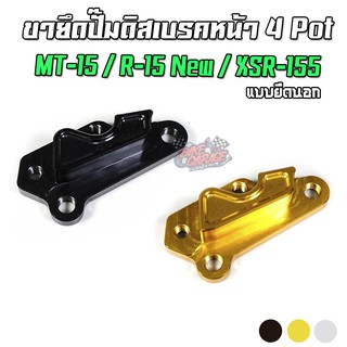 ขายึดปั๊มดิสเบรคหน้า 4 Pot แบบยึดนอก YAMAHA R-15 All New / MT-15 / XSR-155 PIRANHA (ปิรันย่า)