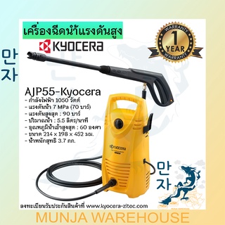 KYOCERA เครื่องฉีดน้ำแรงดันสูง 90 บาร์ รุ่น AJP-55 เครื่องฉีดน้ำแรงดัน ปืนฉีดน้ำ เครื่องฉีดน้ำล้างรถ ล้างพื้น เคียวเซร่า