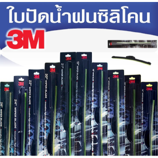 Sale ️(1 ก้าน) 3M ใบปัดน้ำฝน รุ่นซิลิโคน Frameless