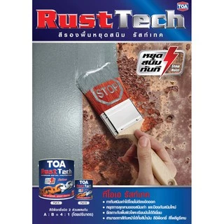 TOA รัสท์เทค Rust Tech สีรองพื้นกันสนิม หยุดสนิม ระบบอีพ็อกซี่ 2 ส่วน รัสท์เทค สีเทา 1 แกลลอน