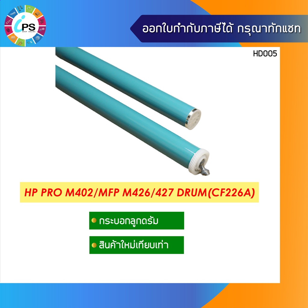 กระบอกลูกดรัม  HP Laserjet Pro M402/M426 OPC Drum (CF226A/CF276A/CF287A)