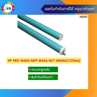 CF226A กระบอกลูกดรัม  HP Laserjet Pro M402/M426 OPC Drum