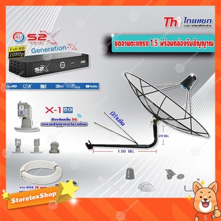 Thaisat C-Band 1.5เมตร(ขางอยึดผนัง150cm.มีก้านช่วยยึด)+LNB PSI X-1 5G+PSIกล่องทีวีดาวเทียม รุ่น S2 Xพร้อมสายRG6ยาวตามชุด