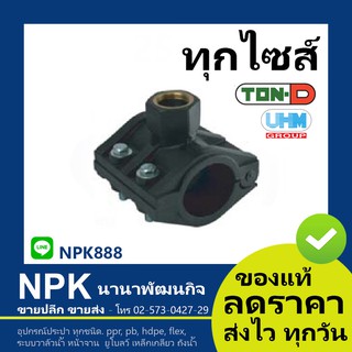 แคล้มป์ประกับรัดท่อแยกเกลียวในโลหะ HDPE (ตรา ทนดี ของแท้) ทุกไซส์ (เล็ก ใหญ่)