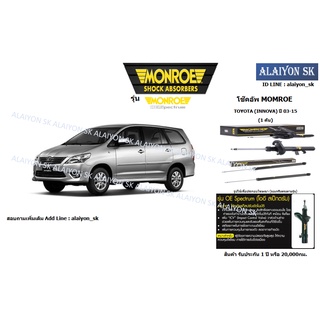 Monroe โช๊คอัพ  TOYOTA (INNOVA) ปี 03-15 (รวมส่งแล้ว)