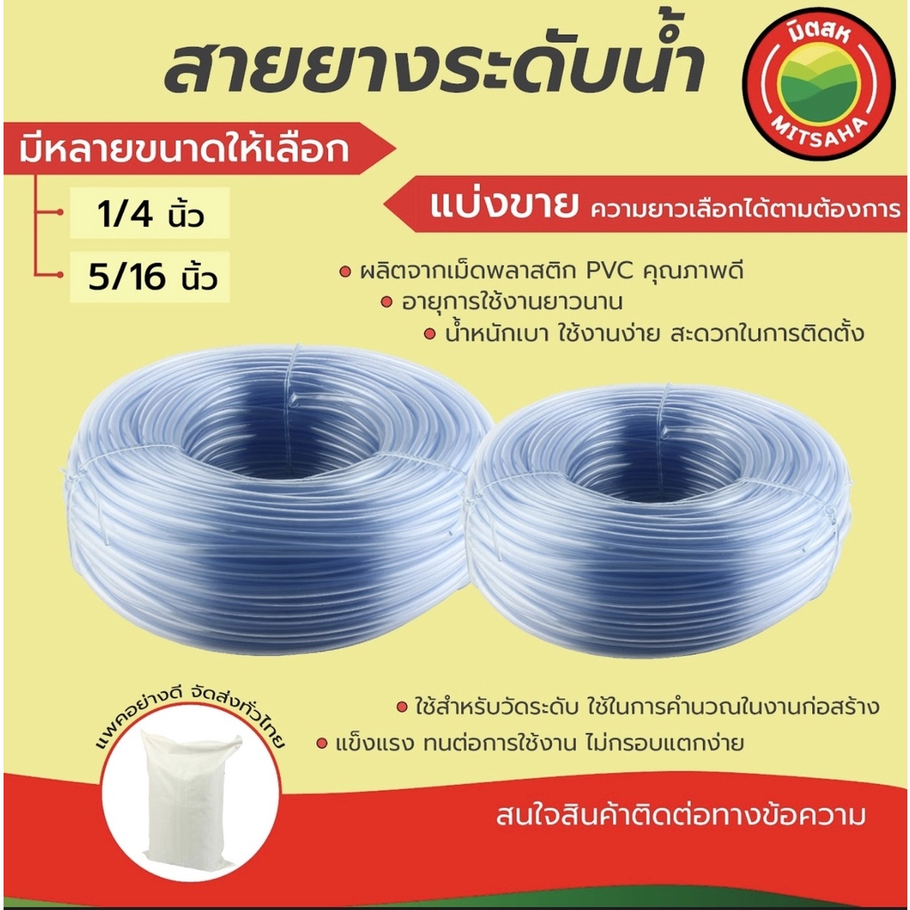 มิตสห สายยางวัดระดับน้ำใส เกรดAAA ขนาด1/4 และ 5/16นิ้ว หนา 1.5mm Water level hose สายยาง 2หุน 2.5หุน