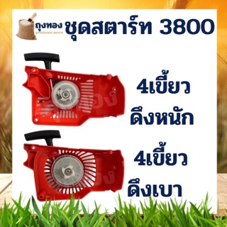 ฝาสตาร์ท 3800 (ลานหนัก/ลานเบา) ดึงหนัก / ดึงเบา สำหรับ เลื่อยยนต์ เลื่อยโซ่ยนต์