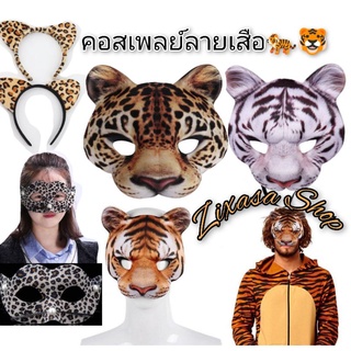 รับไว1-2วัน*หน้ากากแฟนซี🐅🐯🧚🎩