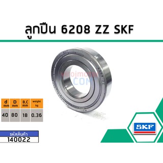 ลูกปืน(bearing) #6208 ZZ (ฝาเหล็ก) ยี่ห้อ SKF คุณภาพดี มาตราฐาน (No.140022)