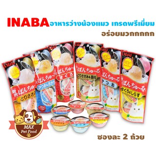 Inaba Ciao พอน ชูหรุ หยุ่นๆ อร่อยมวกกกก ถุงละ 2 ถ้วย