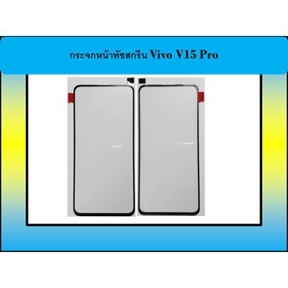 กระจกหน้าทัชสกรีน Vivo V15 Pro