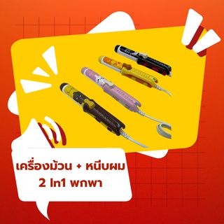 เครื่องหนีบ + ม้วนผม พกพา ลายการ์ตูน