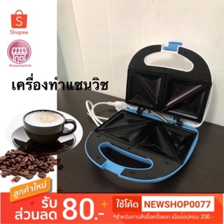 In-House เครื่องทำแซนวิช รุ่น SW-245 กำลังไฟ700 วัตต์ (รับประกัน 1 ปี) สีฟ้า