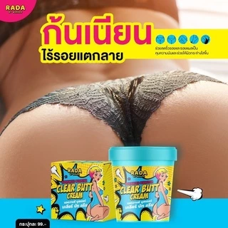 ครีมทาก้นดำ แบรนด์รดา ขาหนีบดำ ก้นลาย Clear butt cream 50 g.