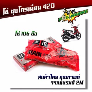 2M โซ่มอเตอร์ไซค์ 420-106L / 120L / ชุบเลส ข้อหนาสินค้าคุณภาพ โซ่ชุบเลส อะไหล่มอเตอร์ไซด์