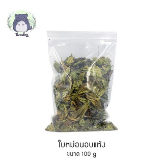 ใบหม่อนอบแห้ง (Dried Mulberry Leaves) สำหรับสัตว์เลี้ยงขนาดเล็ก 100 กรัม